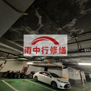 博尔塔拉鄂尔多斯万基西山丽景地下室堵漏